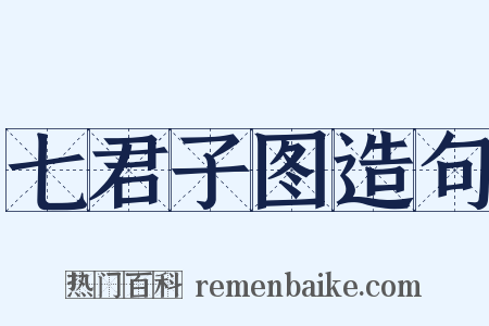 七君子图造句是什么意思的图片